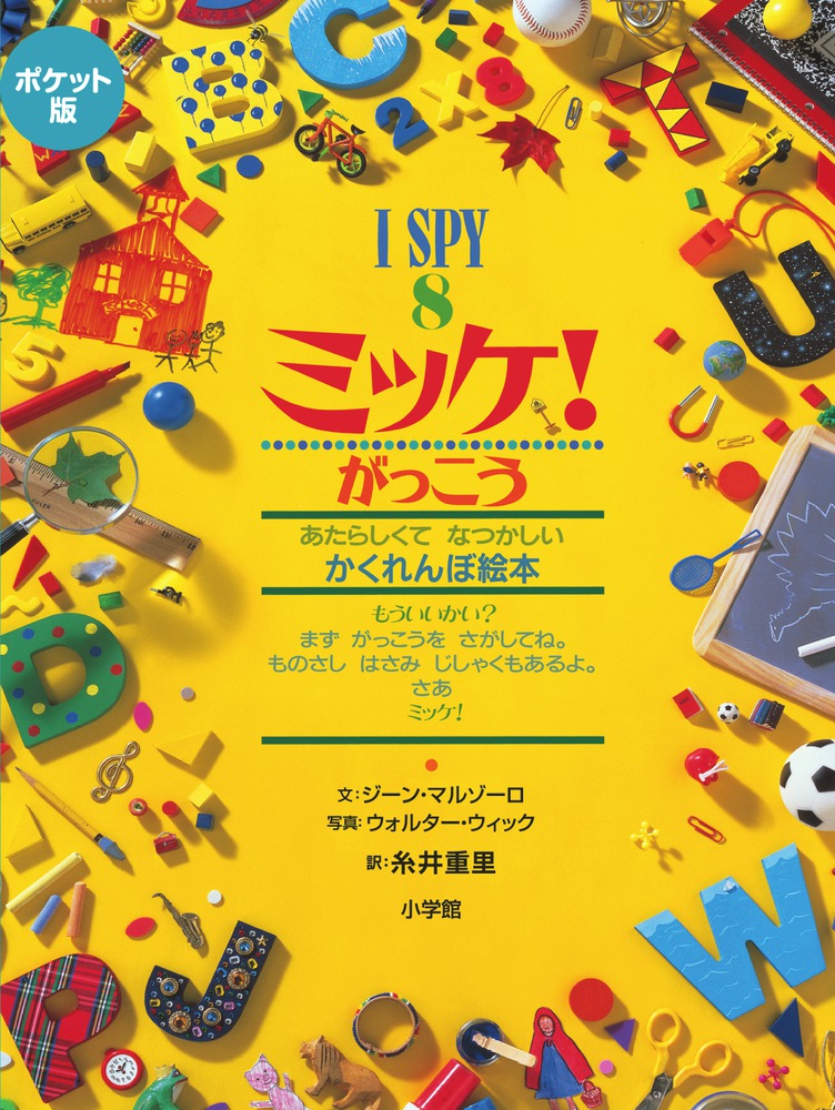 楽天ブックス: ポケット版 I SPY 8 ミッケ！ がっこう - ジーン 