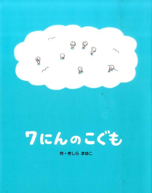 7にんのこぐも