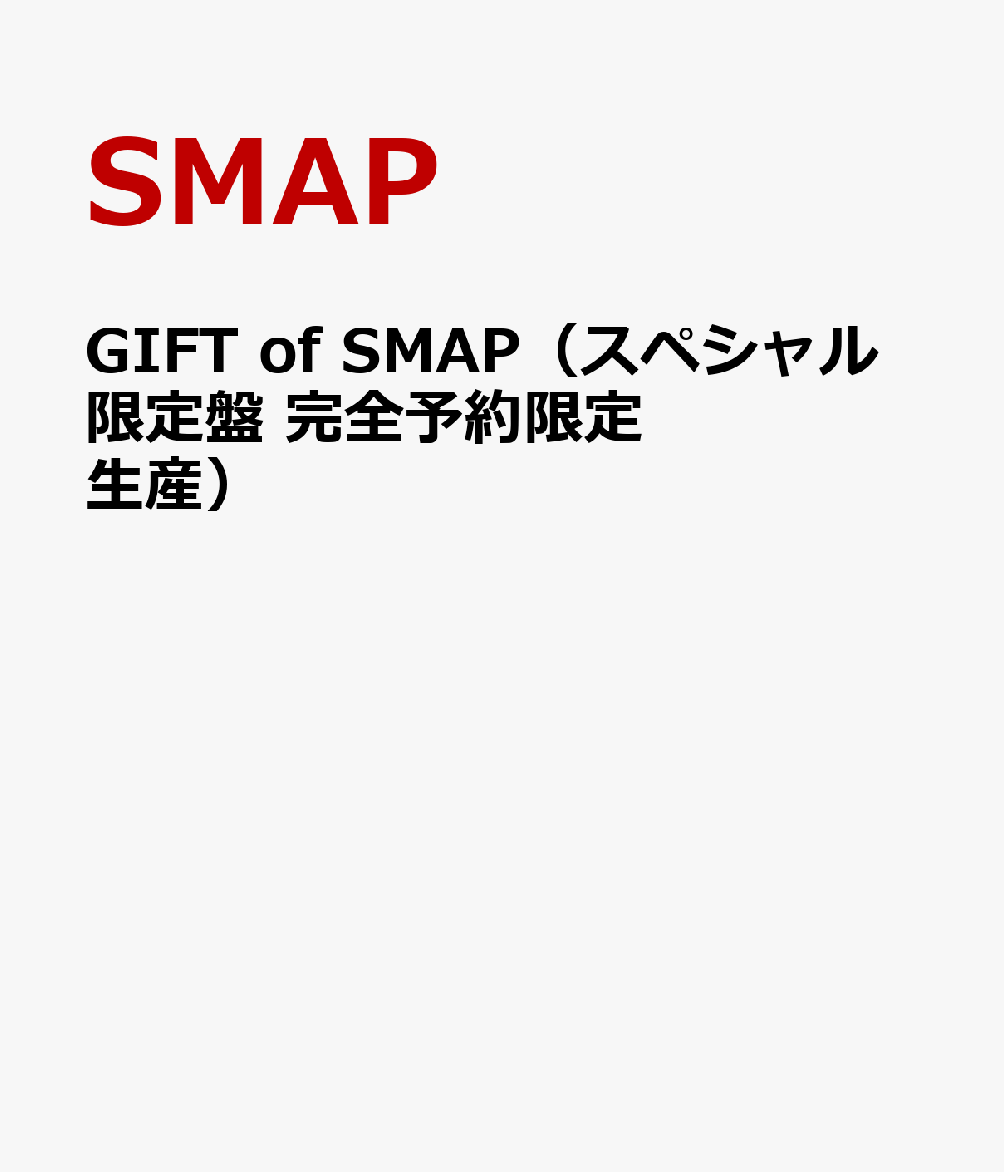 楽天ブックス Gift Of Smap スペシャル限定盤 完全予約限定生産 Smap Cd