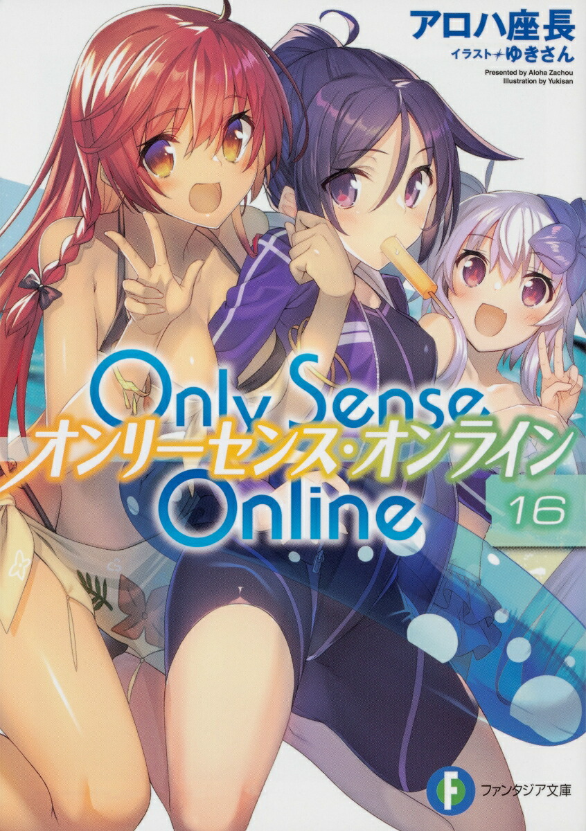 楽天ブックス Only Sense Online 16 オンリーセンス オンラインー アロハ 座長 本