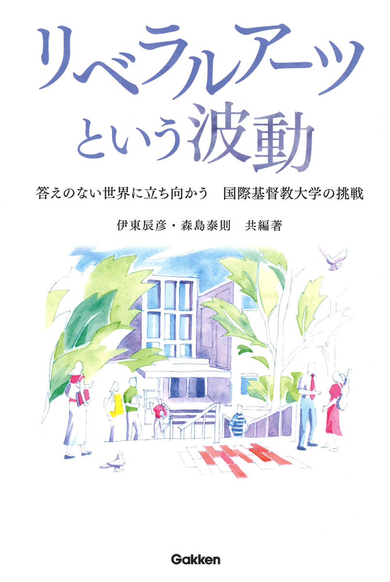 楽天ブックス リベラルアーツという波動 答えのない世界に立ち向かう 国際基督教大学の挑戦 伊東辰彦 本