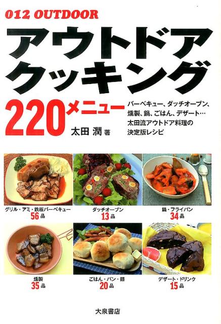 アウトドアクッキング220メニュー（012OUTDOOR）[太田潤]