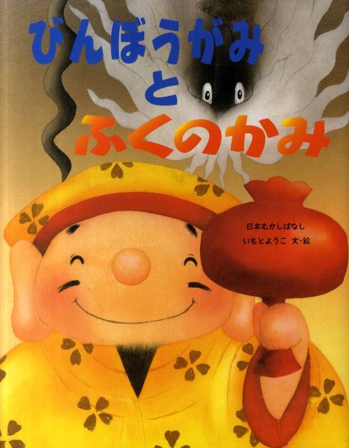 楽天ブックス: びんぼうがみとふくのかみ - 日本むかしばなし - いもと