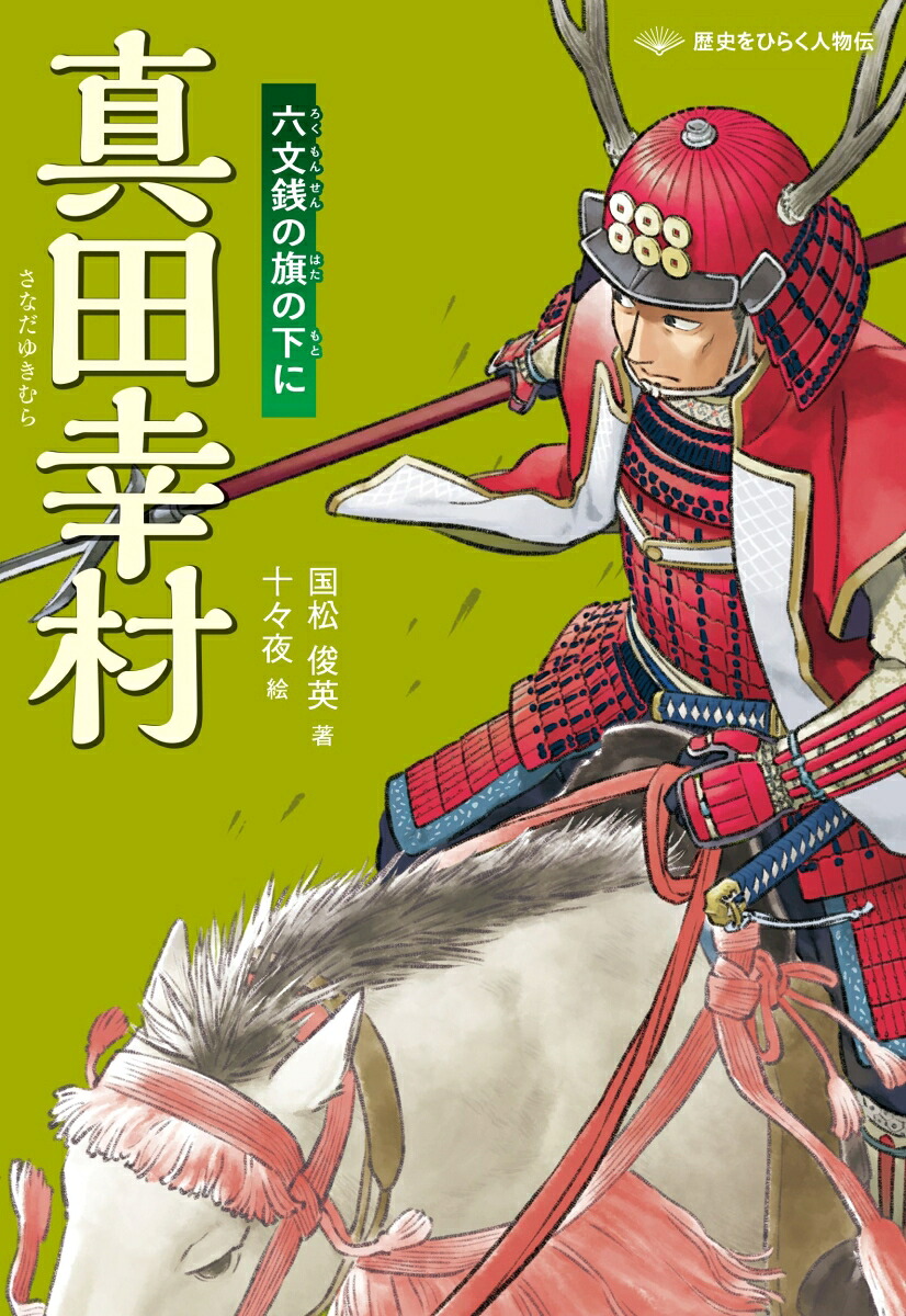 真田幸村六文銭の旗の下に[国松俊英]