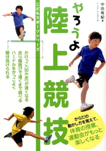 楽天ブックス やろうよ陸上競技 中田有紀 本