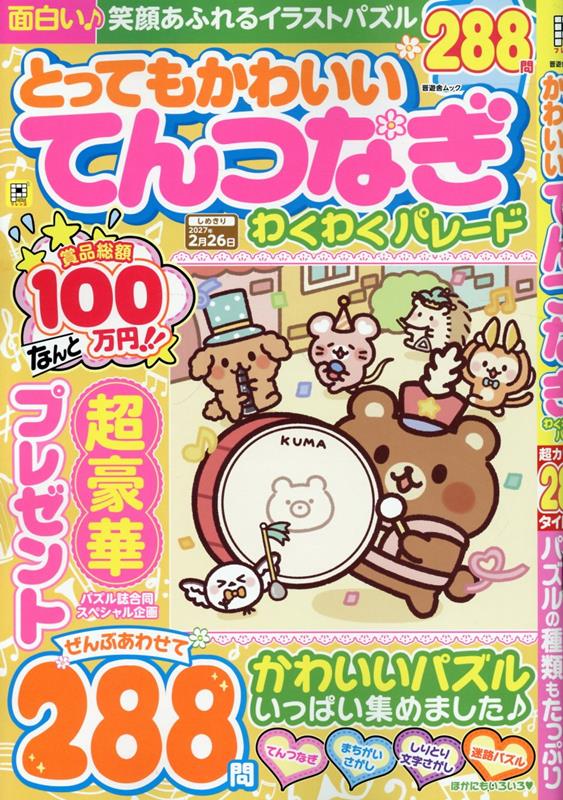とってもかわいいてんつなぎわくわくパレード（晋遊舎ムック）[晋遊舎]