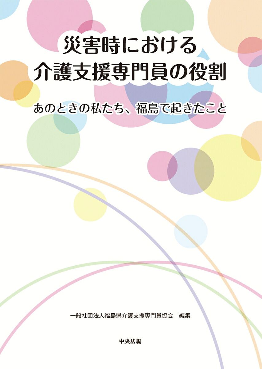 災害時における介護支援専門員の役割あのときの私たち、福島で起きたこと[一般社団法人福島県介護支援専門員協会]