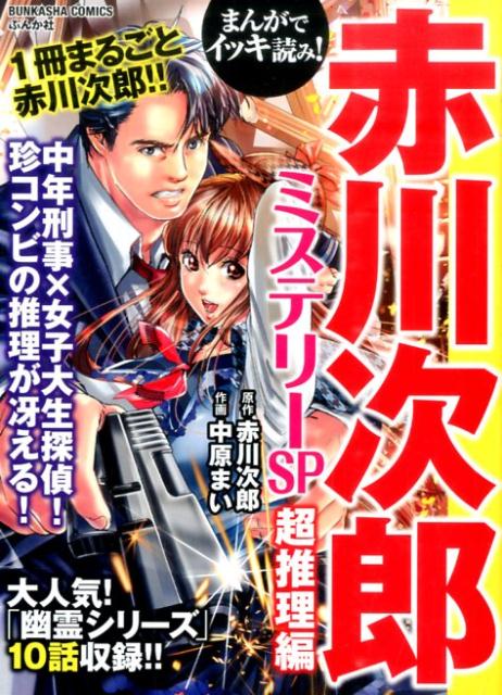 まんがでイッキ読み！赤川次郎ミステリーSP超推理編　（ぶんか社コミックス）