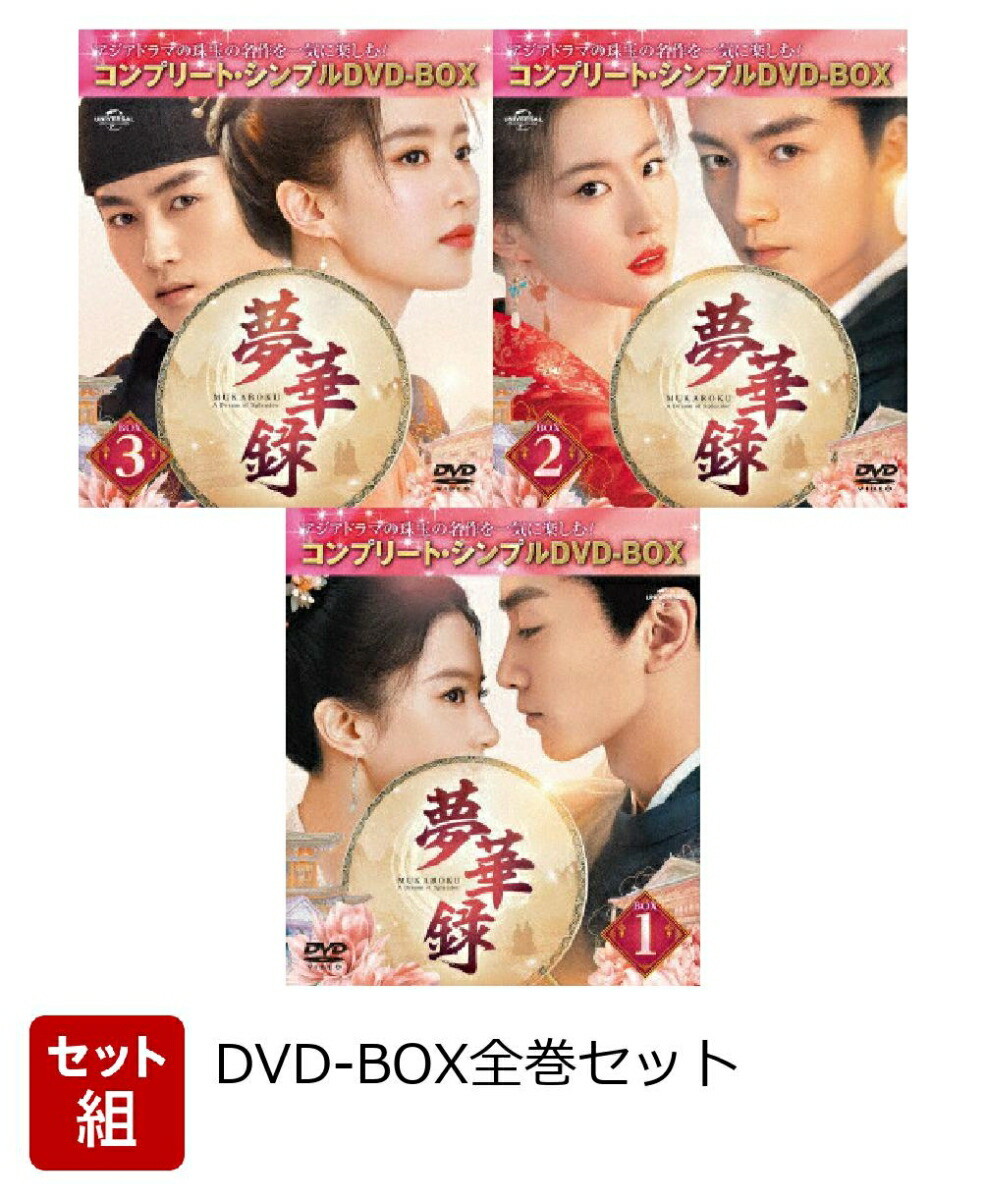 【セット組】夢華録(むかろく) BOX全巻セット ＜コンプリート・シンプルDVD-BOXシリーズ＞【期間限定生産】画像