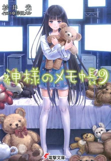 楽天ブックス 神様のメモ帳9 杉井 光 本