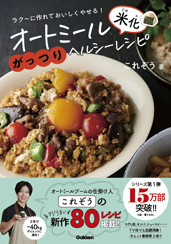 オートミール米化がっつりヘルシーレシピ[これぞう]