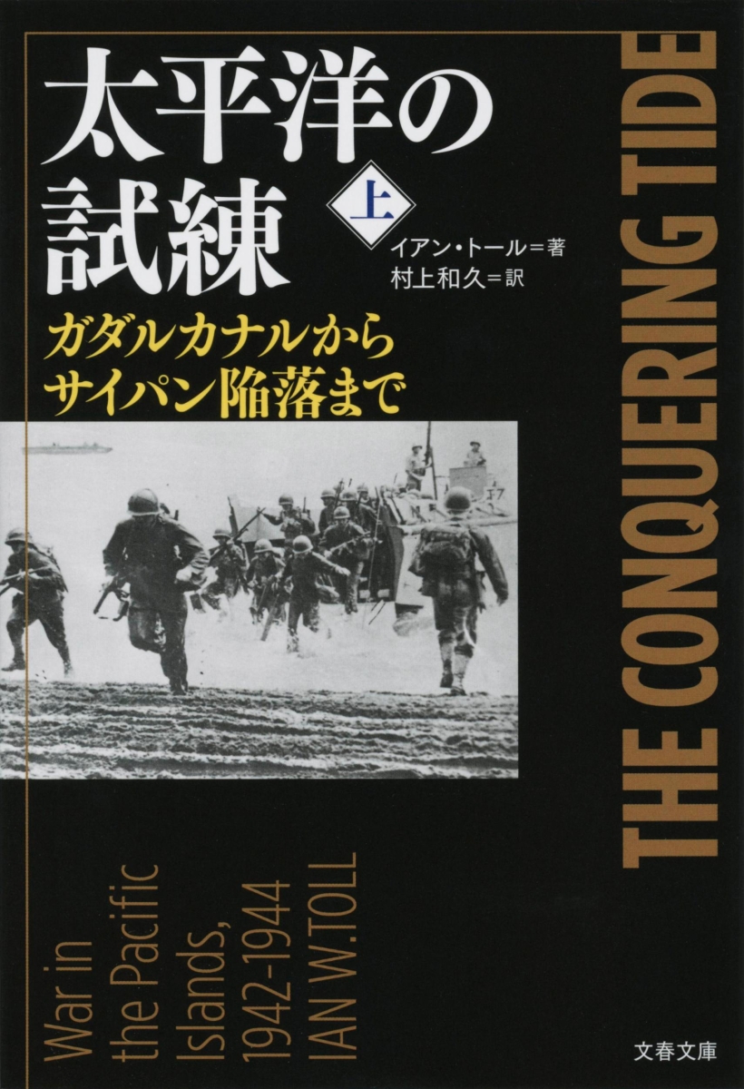 楽天ブックス: 太平洋の試練 上 ガダルカナルからサイパン陥落まで