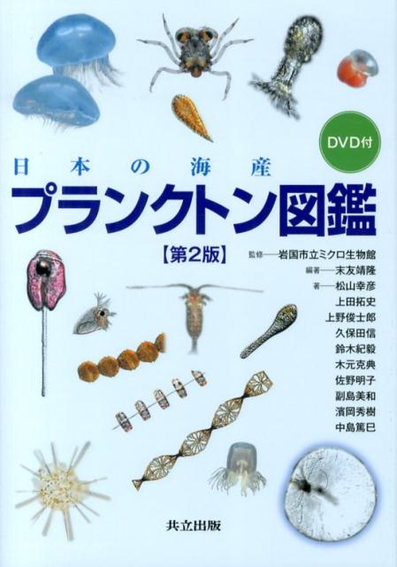 楽天ブックス: 日本の海産プランクトン図鑑 第2版 DVD付 - 岩国市立 