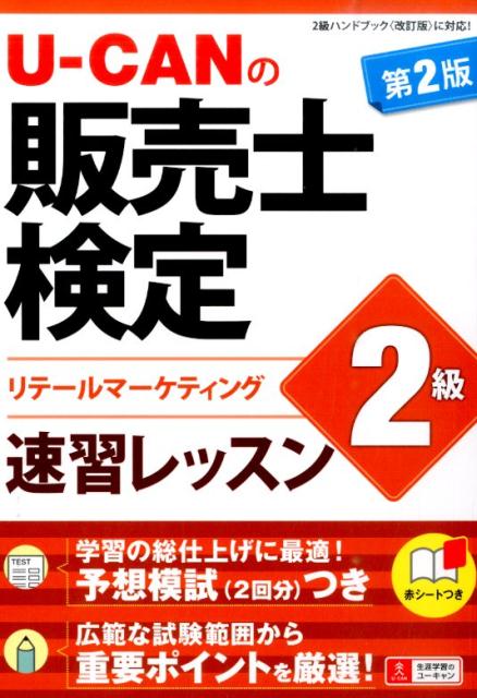 早割 万博 楽天ブックス: U-CANの販売士検定2級速習レッスン第2版 趣味・スポーツ・実用