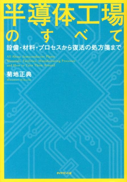 楽天ブックス 半導体工場のすべて 設備 材料 プロセスから復活の処方箋まで 菊地正典 本