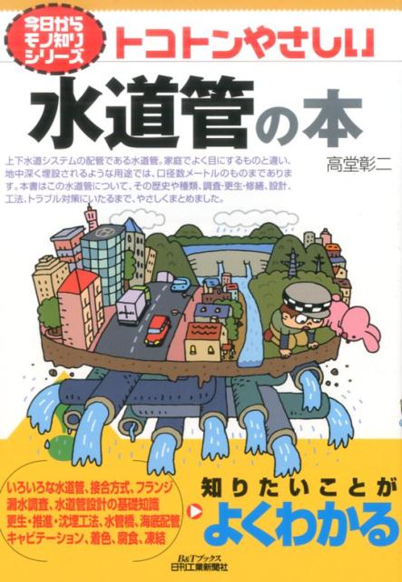 楽天ブックス: トコトンやさしい水道管の本 - 高堂彰二