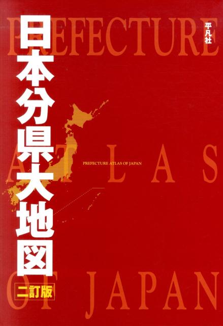 楽天ブックス: 日本分県大地図2訂版 - 平凡社 - 9784582417289 : 本