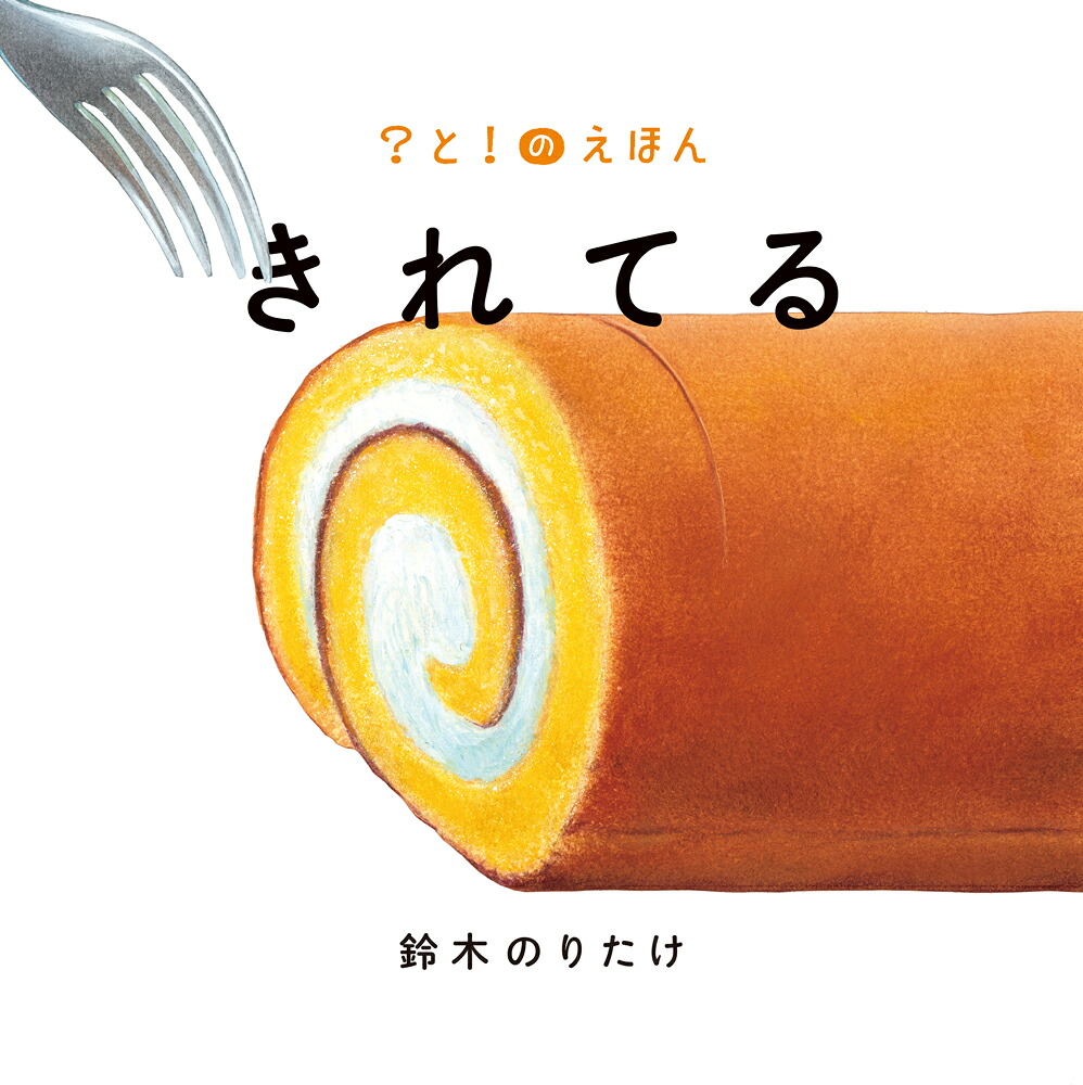 楽天ブックス: きれてる - 鈴木 のりたけ - 9784591187289 : 本