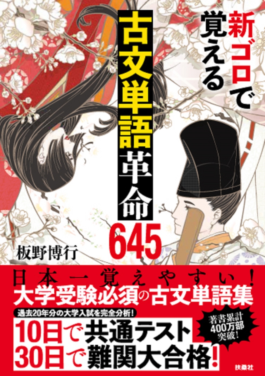 楽天ブックス 新ゴロで覚える古文単語革命645 板野博行 本