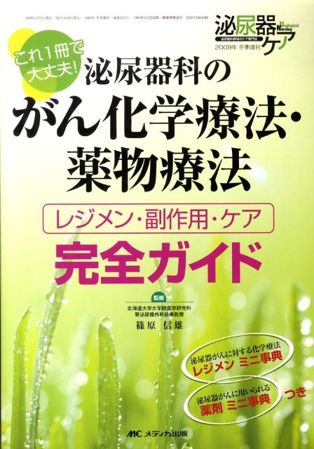 季節のおすすめ商品 楽天ブックス: 泌尿器科のがん化学療法・薬物療法 - レジメン 健康+医学