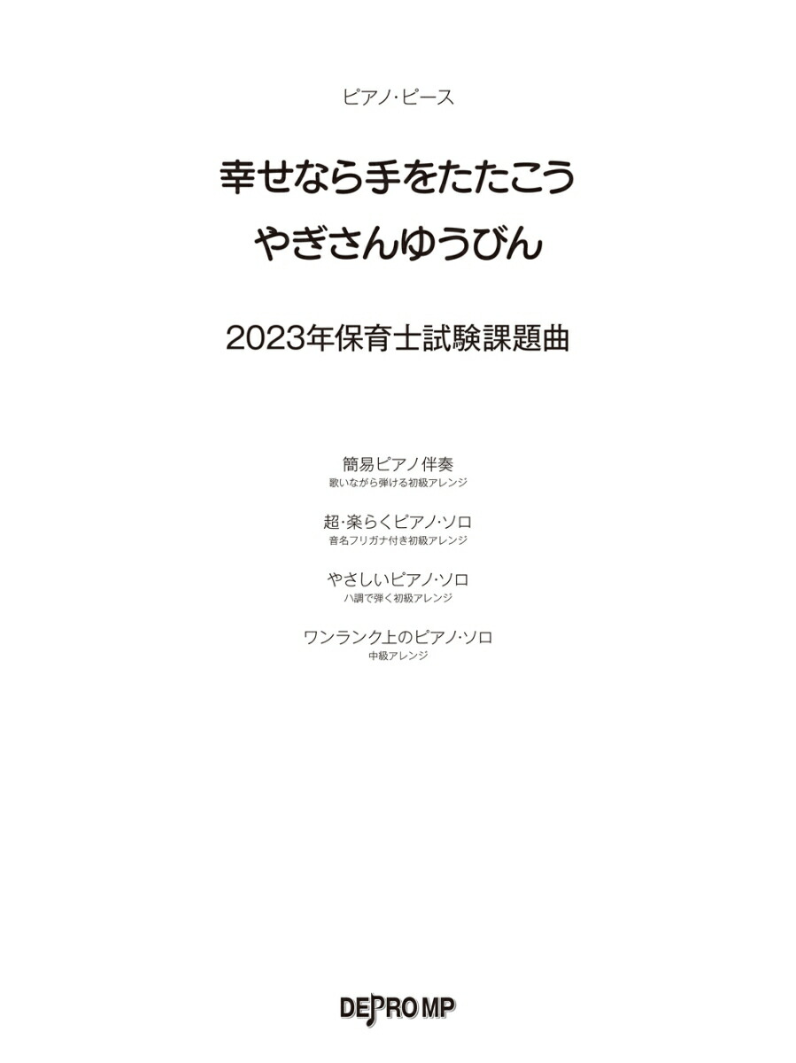 楽天ブックス: 幸せなら手をたたこう／やぎさんゆうびん - 2023年保育士試験課題曲 - 9784866337289 : 本