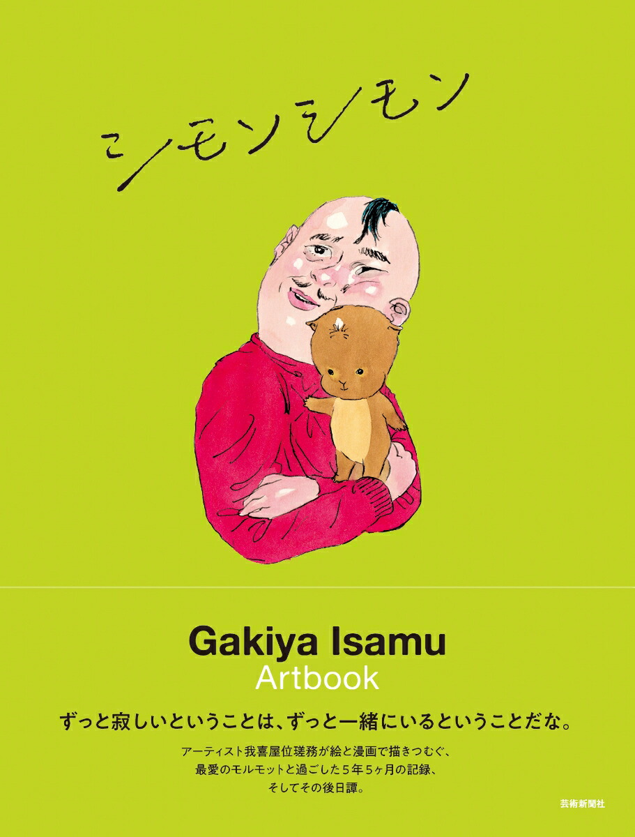 楽天ブックス: 我喜屋位瑳務作品集 シモンシモン - 我喜屋位瑳務