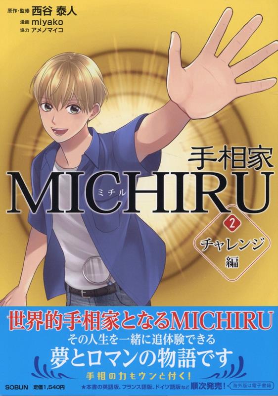 楽天ブックス: 手相家 MICHIRU 2 - 西谷泰人 - 9784902037289 : 本