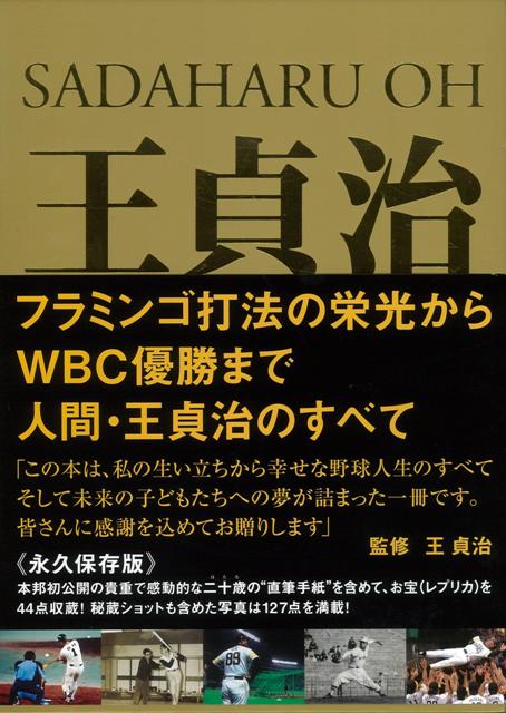 楽天ブックス バーゲン本 王貞治 トレジャーズ 王 貞治 本