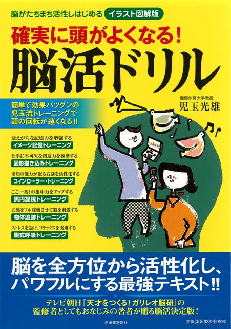 楽天ブックス バーゲン本 確実に頭がよくなる 脳活ドリル イラスト図解版 児玉 光雄 本