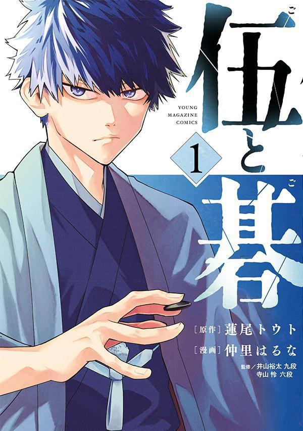 伍と碁 1巻表紙