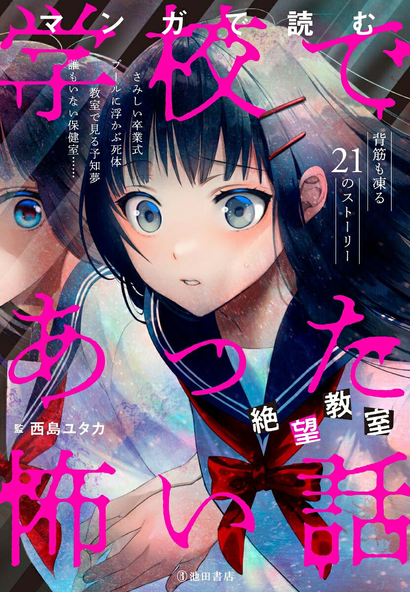 マンガで読む学校であった怖い話絶望教室[西島ユタカ]