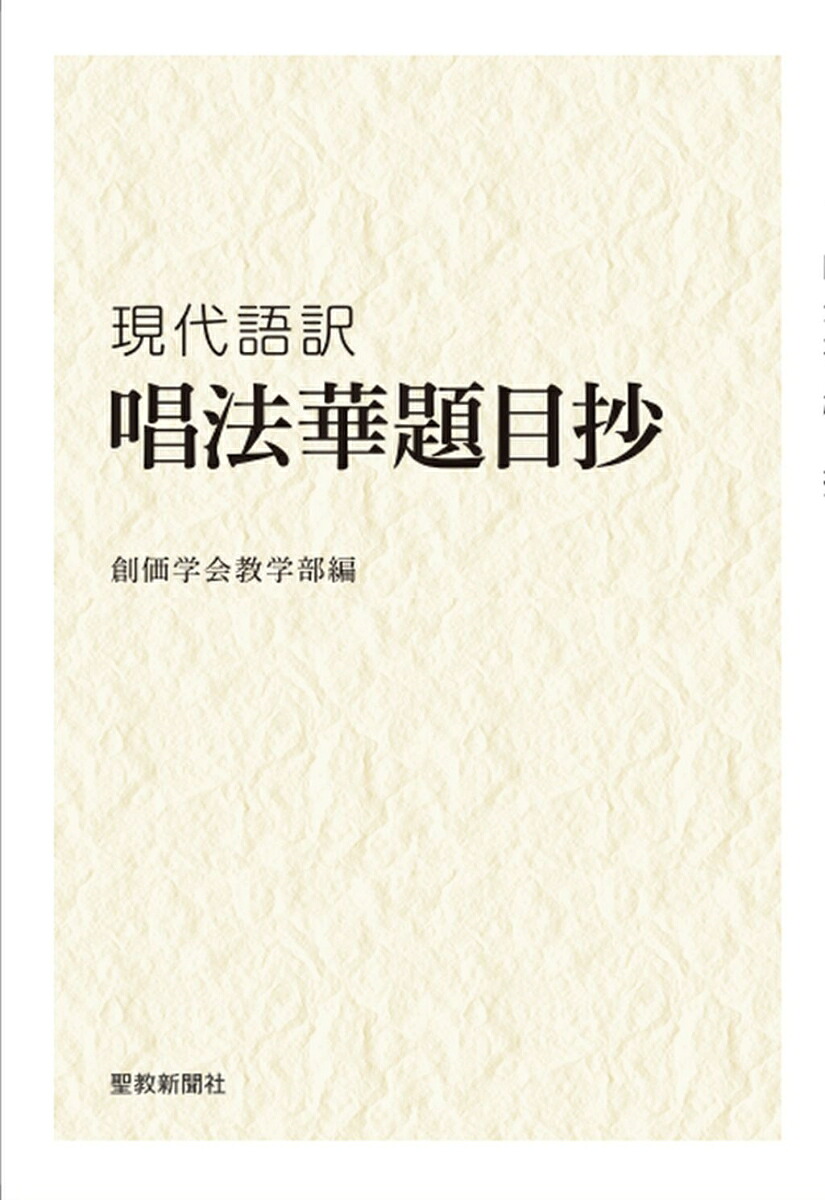 現代語訳唱法華題目抄[創価学会教学部]