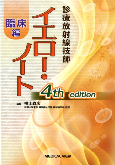 楽天ブックス: 診療放射線技師イエロー・ノート臨床編4th edit - 福士