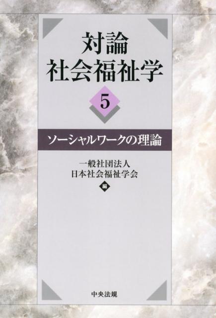 対論社会福祉学（5）ソーシャルワークの理論[日本社会福祉学会]
