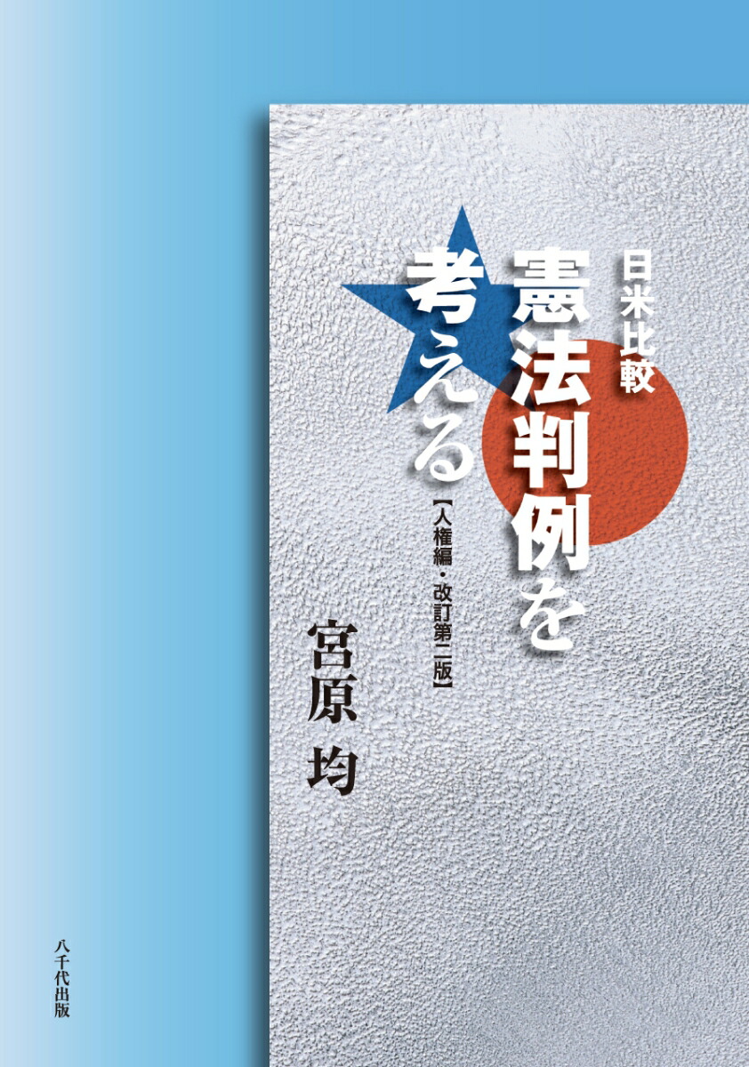 楽天ブックス 日米比較 憲法判例を考える 人権編 宮原 均 9784842917290 本