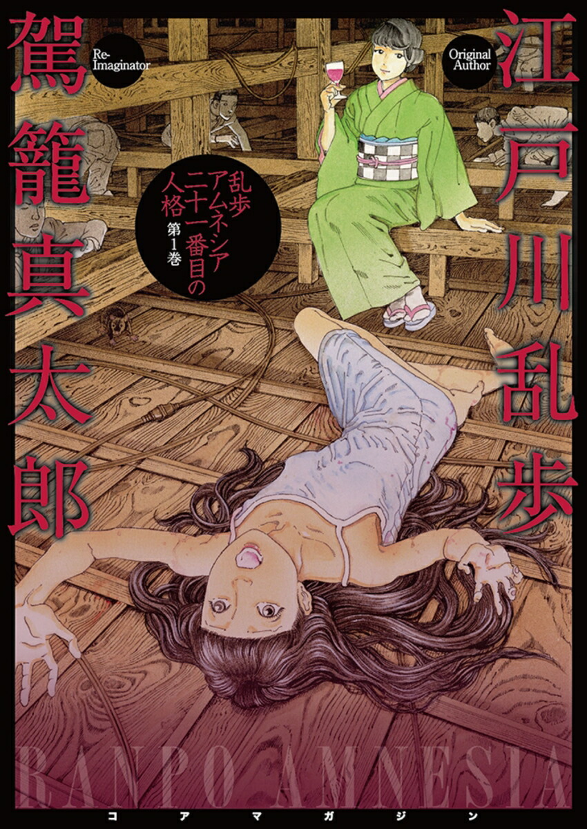 乱歩アムネシア 二十一番目の人格 1巻画像