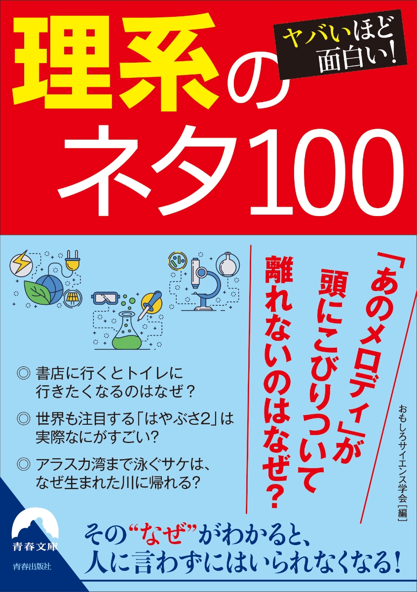 楽天ブックス ヤバいほど面白い 理系のネタ100 おもしろサイエンス学会 本