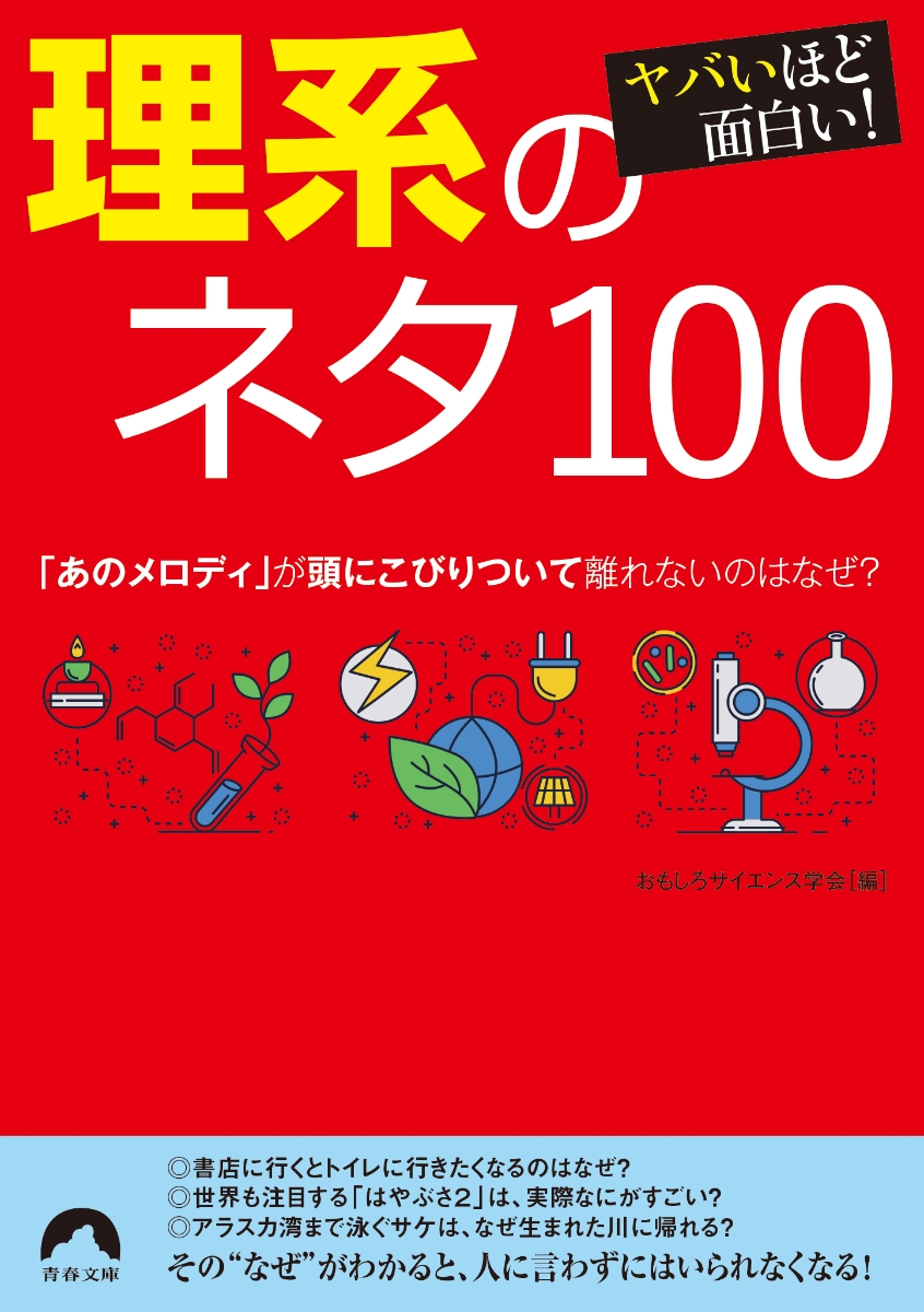 楽天ブックス ヤバいほど面白い 理系のネタ100 おもしろサイエンス学会 本