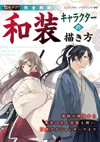 楽天ブックス 完全解説 和装キャラクターの描き方 着物の構造から基本の立ち居振る舞い 刀剣アクションポーズまで ユニバーサル パブリシング 本