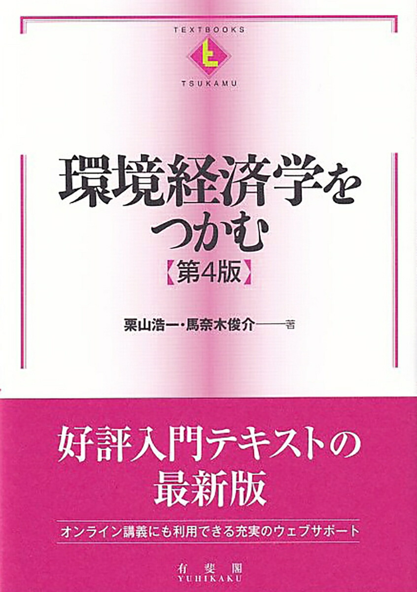 楽天ブックス: 環境経済学をつかむ〔第4版〕 - 栗山 浩一