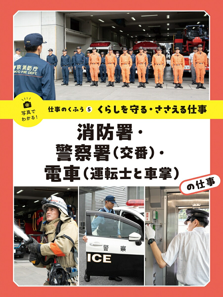 くらしを守る・ささえる仕事　消防署・警察署（交番）・電車（運転士と車掌）の仕事画像