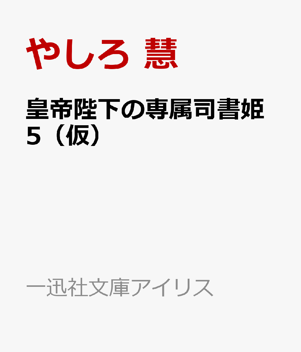 皇帝陛下の専属司書姫5　皇帝の逃亡ルートは回避不可!?画像