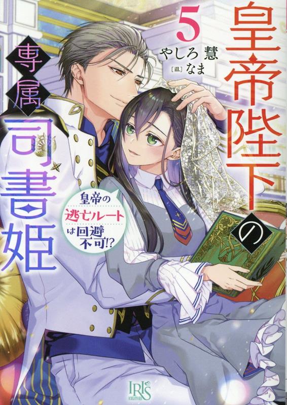 皇帝陛下の専属司書姫5皇帝の逃亡ルートは回避不可!?（一迅社文庫アイリス）[やしろ慧]