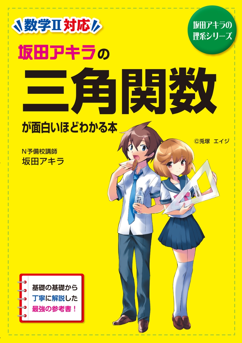 楽天ブックス: 坂田アキラの 三角関数が面白いほどわかる本 - 坂田