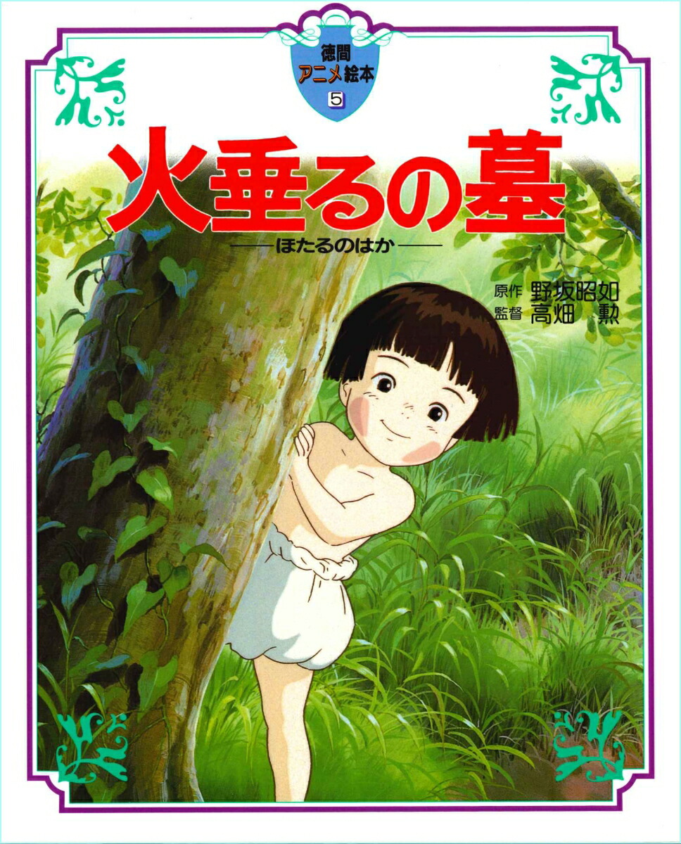 火垂るの墓 （徳間アニメ絵本） [ 野坂昭如 ]画像