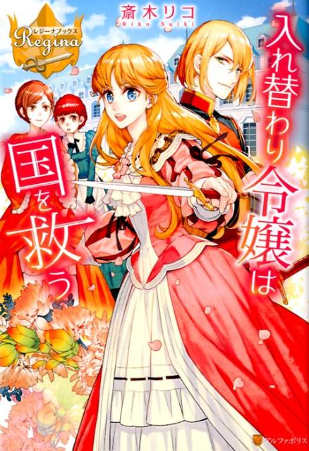 入れ替わり令嬢は国を救う（レジーナブックス）[斎木リコ]