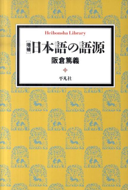 日本語の語源増補　（平凡社ライブラリー）