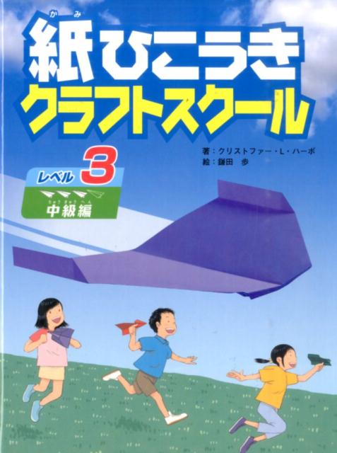 楽天ブックス: 紙ひこうきクラフトスクール（レベル3（中級編）） - クリストファー・L．ハーボ - 9784593587292 : 本