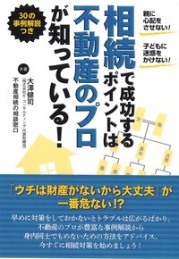 相続で成功するポイントは不動産のプロが知っている！親に心配をさせない！子どもに迷惑をかけない！[大澤健司]