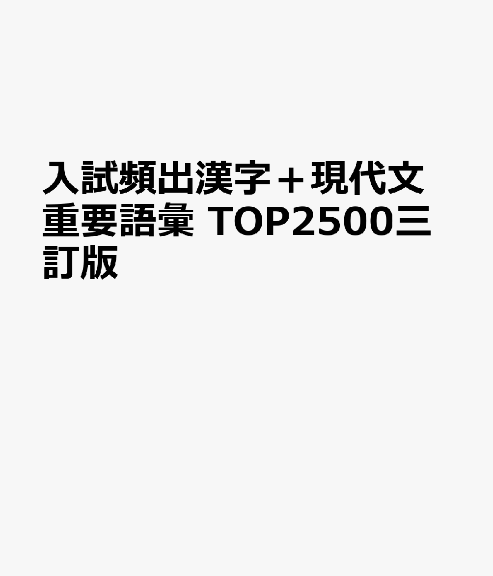 楽天ブックス: 入試頻出漢字＋現代文重要語彙 TOP2500三訂版